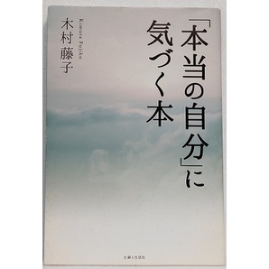 「本当の自分」に気づく本 　　木村 藤子