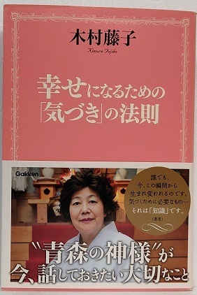 幸せになるための「気づき」の法則 　　木村藤子／著