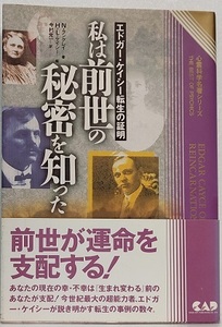 エドガー・ケイシー転生の証明　私は前世の秘密を知った 　　ノエル・ ラングレイ 