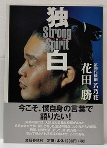 独白　ストロング・スピリット 　　　花田 勝 (著)