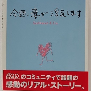 今週、妻が浮気します 　　 ＧｏＡｈｅａｄ＆Ｃｏ．