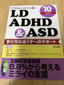 LD ADHD&ASD 2023 10月号