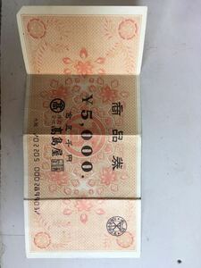 高島屋　商品券5000円