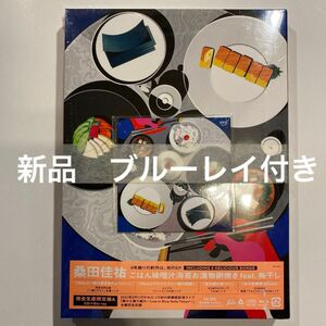 【新品】桑田佳祐 ごはん味噌汁海苔お漬物卵焼き feat.梅干し　ブルーレイ付き 