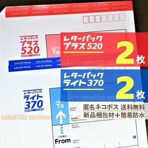 レターパックプラス2枚◆ライト2枚◆計4枚◆ネコポス*送料無料◆新品材で防水＋折りたたみ梱包◆520*370◆即購入OK◆週2発送