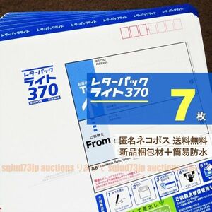 レターパックライト7枚■匿名ネコポス*送料無料■新品梱包材で簡易防水＋折りたたみ梱包■未使用*レタパ370青■即購入OK■週2発送