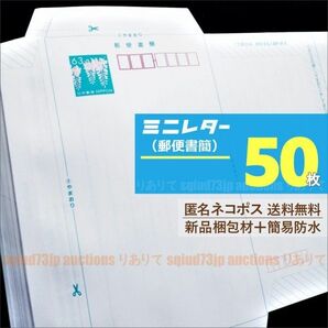 ミニレター 50枚■匿名ネコポス送料無料■梱包用ラップで簡易防水■郵便書簡■額面63円封筒*新版未使用■即購入OK■週2発送