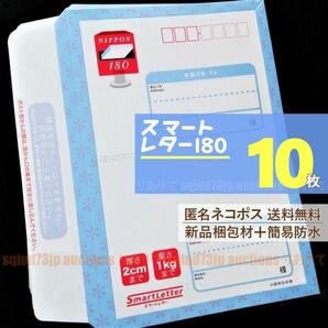 スマートレター10枚セット■匿名ネコポス送料無料■新品材で簡易防水＋折らずに梱包■額面180円 小型特定封筒■即購入OK■週2発送