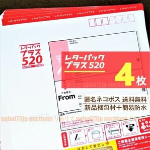 レターパックプラス4枚■匿名ネコポス*送料無料■新品梱包材で簡易防水＋折りたたみ梱包■未使用*レタパ520赤■即購入OK■週2発送