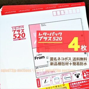 レターパックプラス4枚■匿名ネコポス*送料無料■新品梱包材で簡易防水＋折りたたみ梱包■未使用*レタパ520赤■即購入OK■週2発送