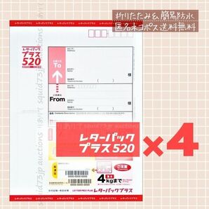 レターパックプラス4枚*折りたたみ＆簡易防水で梱包*匿名ネコポス無料*即購入可*お急ぎ発送やお値下げ対応しておりません