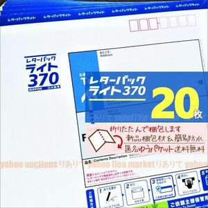 レターパックライト20枚■匿名ゆうパケット送料無料■新品材で簡易防水＋折りたたみ梱包■未使用*レタパ370青■即購入OK■週2発送