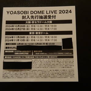 YOASOBI DOME LIVE 2024 チケット先行抽選受付シリアルナンバー THE FILM2ブルーレイ特典の画像1