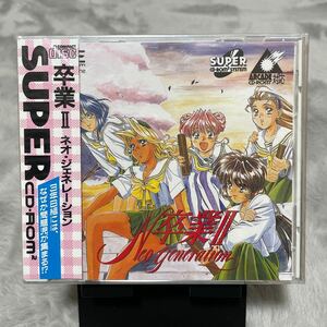 【新品未開封】卒業Ⅱ ネオジェネレーション PCエンジン SUPER CD-ROM2