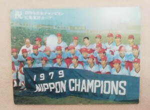 カルビー　プロ野球カード　保存版　日本シリーズ　1979年日本チャンピオン　広島東洋カープ