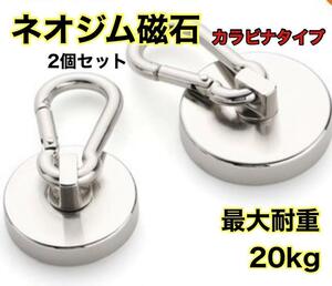 ☆新品未使用☆ マグネット　フック　強力　ニッケル　ネオジム　磁石　20kg カラビナ　セット