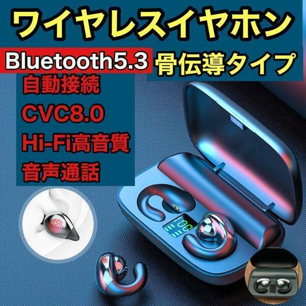 ☆新品未使用☆ イヤホン ワイヤレス 骨伝導 Bluetooth 高音質 ノイキャン イヤリング型 簡単ペアリング Bluetooth5.3