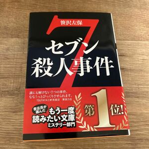 セブン殺人事件 （双葉文庫　さ－０７－２２） 笹沢左保／著