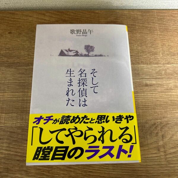 そして名探偵は生まれた　本格推理小説 （祥伝社文庫　う２－３） 歌野晶午／著