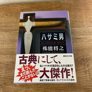 ハサミ男 （講談社文庫） 殊能将之／〔著〕