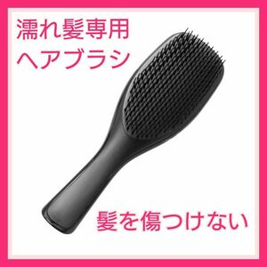 シャンプーブラシ ヘアブラシ　クシ　濡れ髪　ブラシ　風呂　シャワー