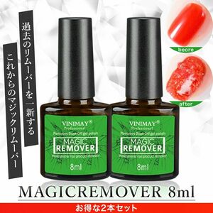 ジェルネイルオフ ジェルオフ リムーバー マジックリムーバー 8ml×2本