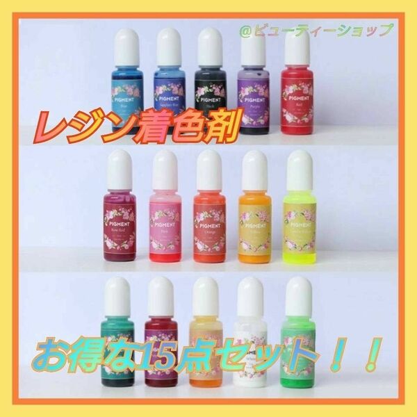 レジン着色剤10ml×15色セット カラフルレジン着色剤15色セット 着色料