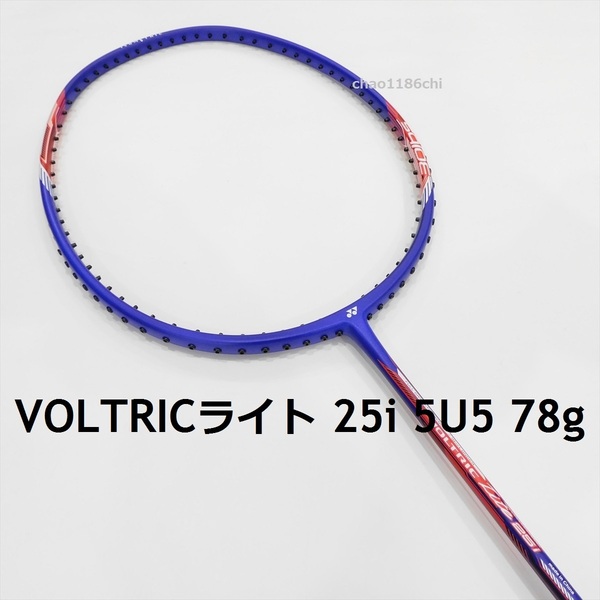 送料込/新品/ヨネックス/5U5/78g/ブルー/ボルトリックライト25i/VOLTRIC LITE 25i/55/33/00/ナノフレア200/300/アークセイバー3/1