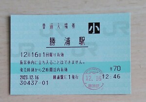 窓口営業終了　勝浦駅入場券　小人