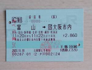 使用済乗車券　富山から大阪市内　金沢乗り換え　身割