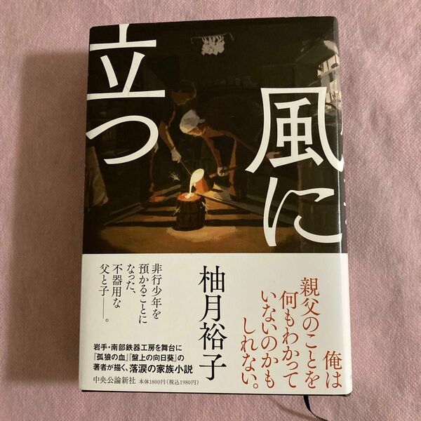 風に立つ 柚月裕子 著 単行本