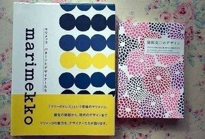 91150/マリメッコ パターンとデザイナーたち ほか 2冊セット 脇阪克二のデザイン マリメッコ、SOU・SOU、妻へ宛てた一万枚のアイデア