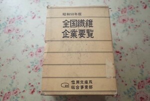 93031/全国繊維企業要覧 昭和58年版 函入り2冊組 信用交換所総合事業部 信用交換所大阪本社