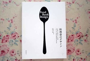 90934/料理書のデザイン いま知っておきたい100冊 “おいしさを伝える見せ方とアイデア 鈴木めぐみ 誠文堂新光社