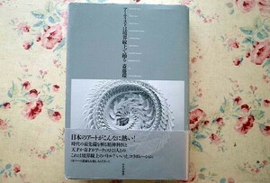 91480/アーティストは境界線上で踊る 斎藤環 みすず書房　現代美術