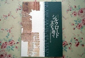 90759/図録 シルクロード 文字を辿って ロシア探検隊収集の文物 京都国立博物館 2009年　コータン・クチャ・カラシャール・トルファン