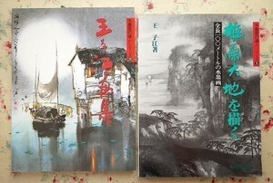Art hand Auction 93578 / سلسلة الرسم بالحبر الرئيسية المكونة من مجلدين مجموعة Ojie Shusakusha Publishing لوحة حبر بطول 100 متر تصور مجموعة لوحات Yuhara Earth Ojie للناس في الصين وأوروبا وما إلى ذلك., تلوين, كتاب فن, مجموعة من الأعمال, كتاب فن