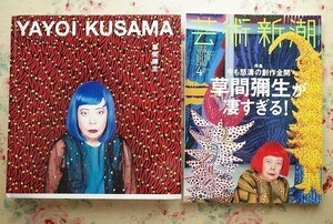 93713/図録 草間彌生 YAYOI KUSAMA ほか 2冊セット 2004-2005年 芸術新潮2017年4月号 新潮社 わが永遠の魂 永遠の現在 魂を燃やす8つの空間