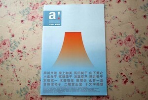 72072/a! 創刊号 2004年 愛育社 大型本 早川良雄 操上和美 十文字美信 永井一正 合田佐和子 木田安彦 写真 イラスト デザイン アートワーク