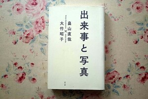 95608/出来事と写真 畠山直哉×大竹昭子 畠山直哉 大竹昭子 赤々舎