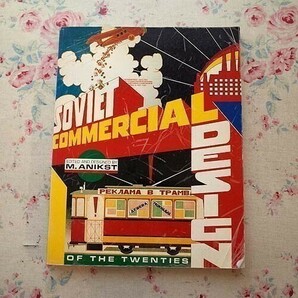 13371/1920年代 ソビエトのコマーシャル・デザイン Soviet Commercial Design of the Twenties ポスター パッケージ ロゴ・デザインの画像1