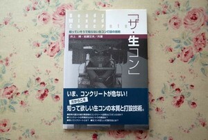 96655/建築技術 「ザ・生コン」知っていそうで知らない生コン打設の技術 井上博 岩瀬文夫 コンクリート