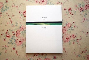 99086/山内悠写真集 夜明け YOAKE 赤々舍 2010年初版