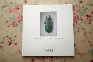 41672/図録 ホキコレクション 6 HOKI COLLECTION 6 五味文彦 大畑稔浩 島村信之 小尾修 藤田貴也 綿抜亮 写実 リアリズム絵画 2015年