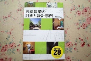 95029/医院建築の計画と設計事例 関根裕司 彰国社 事例