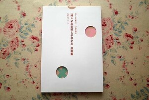 10155/図録 婦人之友表紙と子供之友 原画集 色彩のパレード 婦人之友創刊110周年記念 2冊組 スリップケース入り 2013年 竹久夢二 小村雪岱