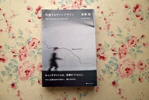 99362/体感するサインデザイン 宮崎桂 六耀社 空間設計 建築空間 ユニバーサルデザイン 環境グラフィック 色彩計画