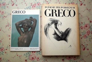 71926/エミリオ・グレコ 2冊セット Emilio Greco 作品集 グレコの素描と日本の詩人たち ブロンズ彫刻 エッチング 版画 現代彫刻センター