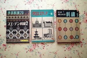 96463/イルゼ・ブラッシ クロス・ステッチ 3冊セット 作品と図案集 ILSE BRASGH 作品と図案集 手芸教室29 スウェーデン刺繍2