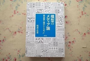 98685/模型のメディア論 時空間を媒介する「モノ」 松井広志 青弓社